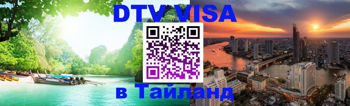 DTV Visa Thailand — прайс и условия, виза без дополнительных документов - 05.10.2025 