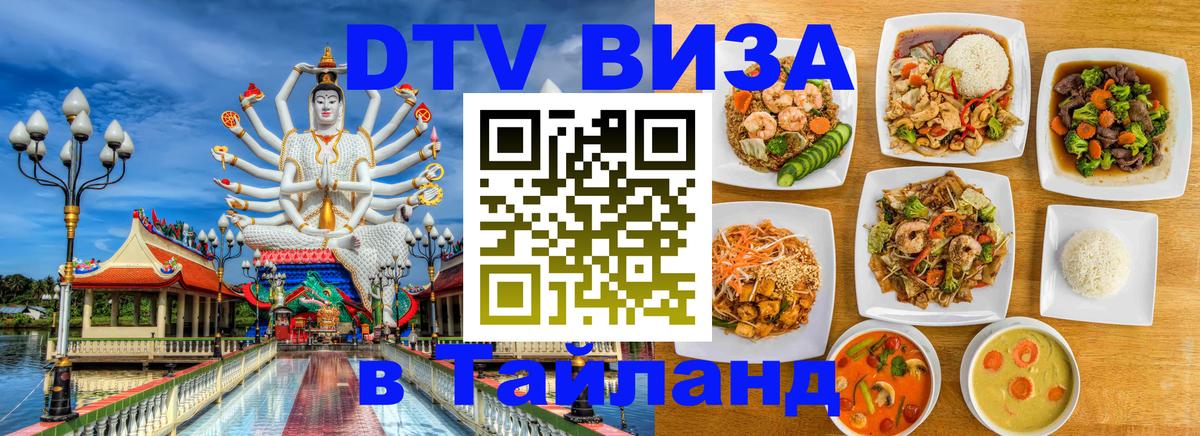 DTV Виза в Тайланд для россиян Хельсинки 